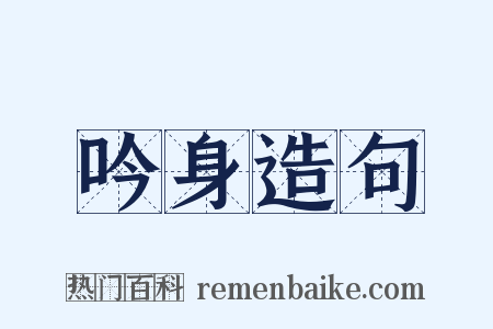 吟身造句是什么意思的图片